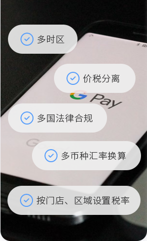 EVO厅BOS，ERP，进销存，分销系统，支持多时区跨国业务，价税分离，多币种汇率换算，新零售，智慧门店