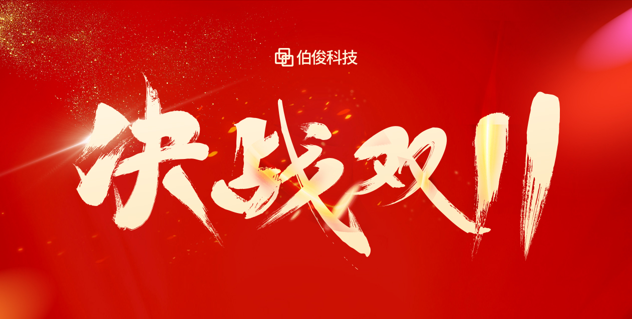 爆火大卖双十一，保驾护航有伯。