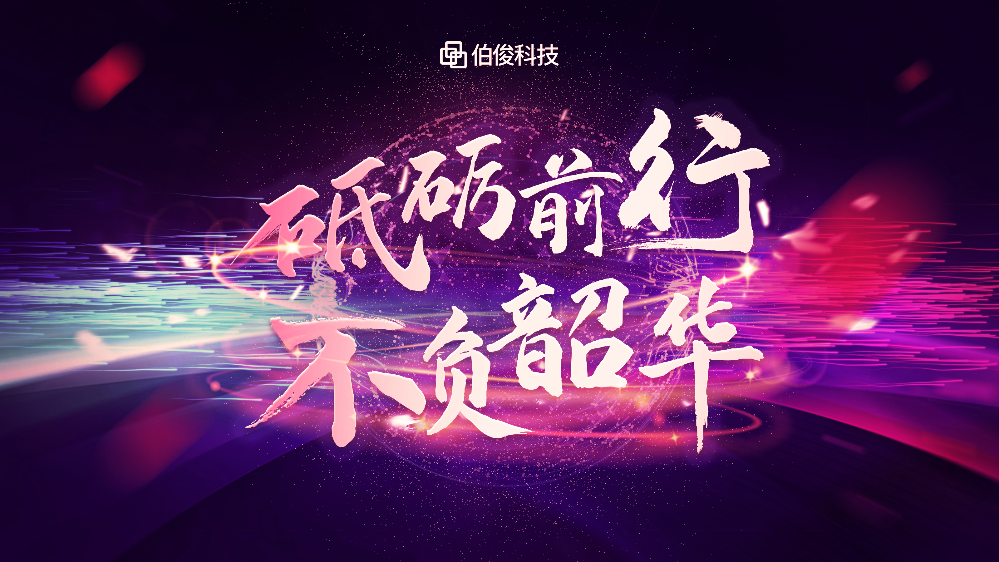 砥砺前行，不负韶华 | EVO厅科技线上年会圆满闭幕