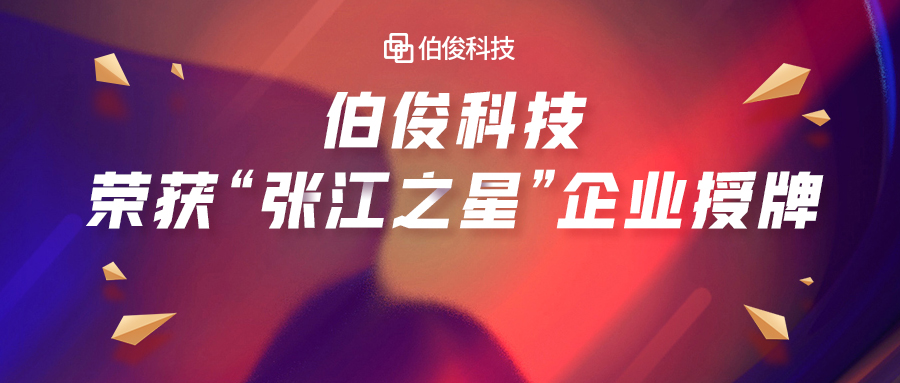 首批入。VO厅科技荣获“张江之星”企业授牌