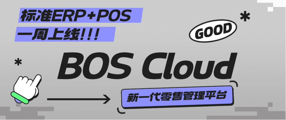 BOS Cloud丨不变靠得住、安全首选，中幼型零售专属治理软件