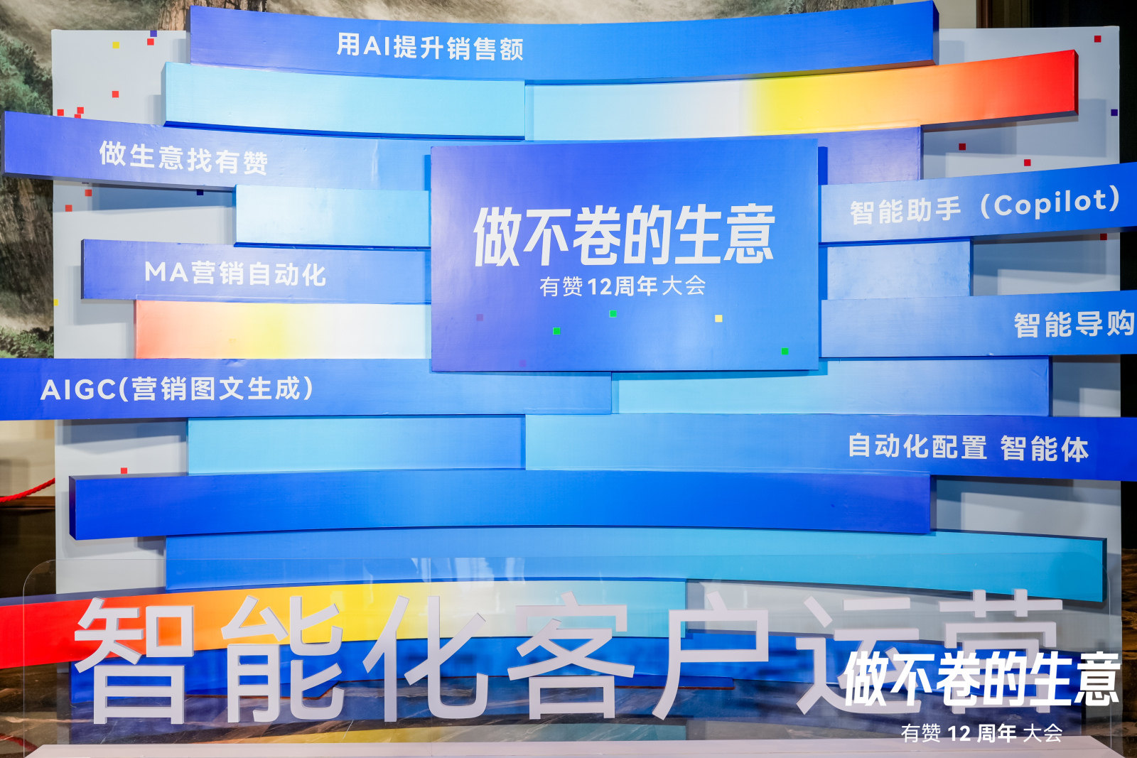 做不卷的生意丨EVO厅科技受邀参与有赞12周年大会