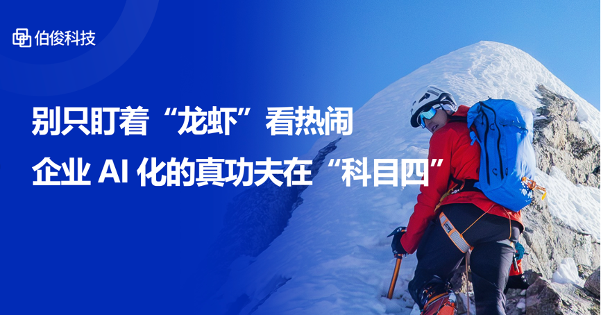 别只盯着“龙虾”看热烈，企业AI化的真功夫在“科目四”