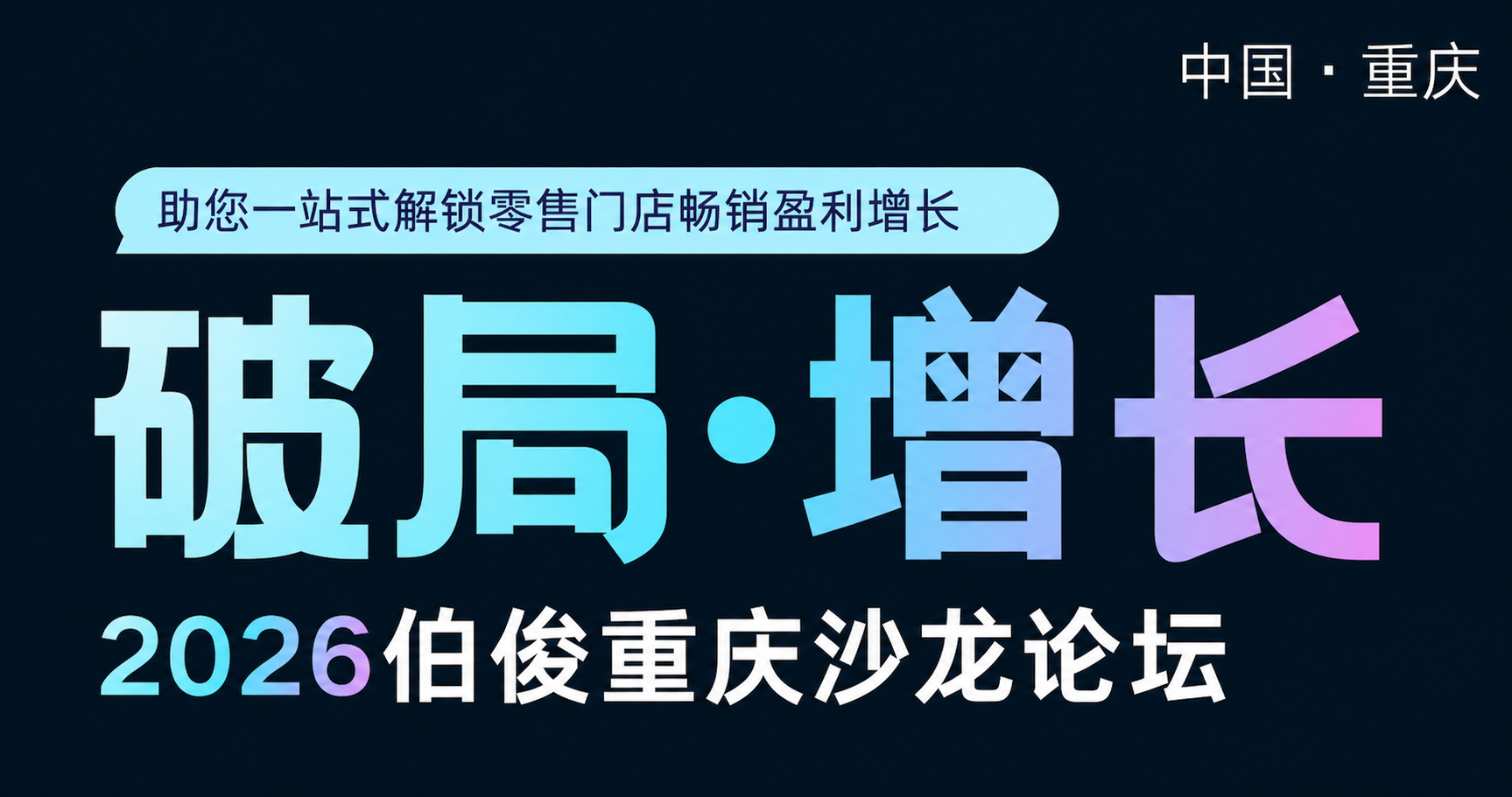 解锁AI新势能丨「破局?增长」沙龙·沉庆站圆满闭幕