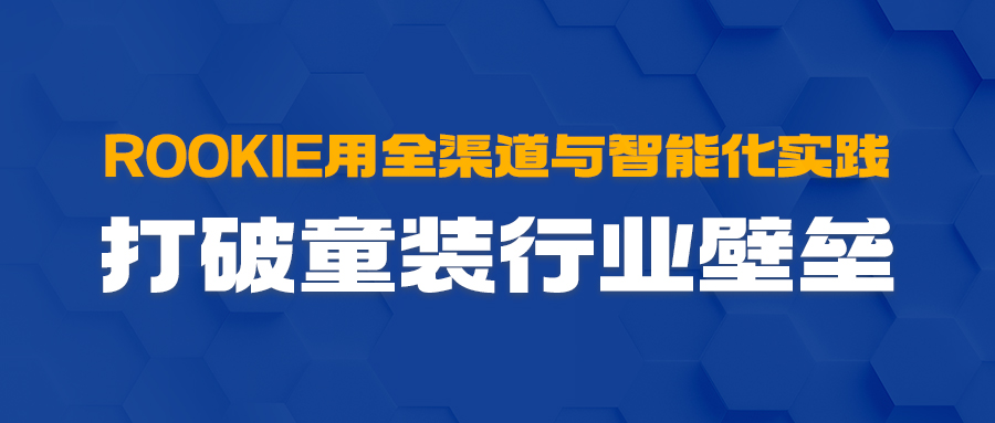 ROOKIE用全渠路与智能化实际，突破童装行业壁垒