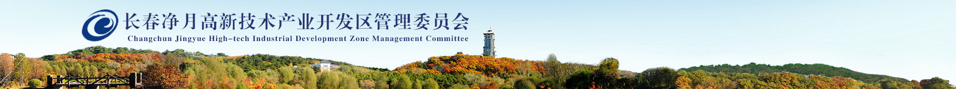 长春立博高新手艺工业开发区治理委员会